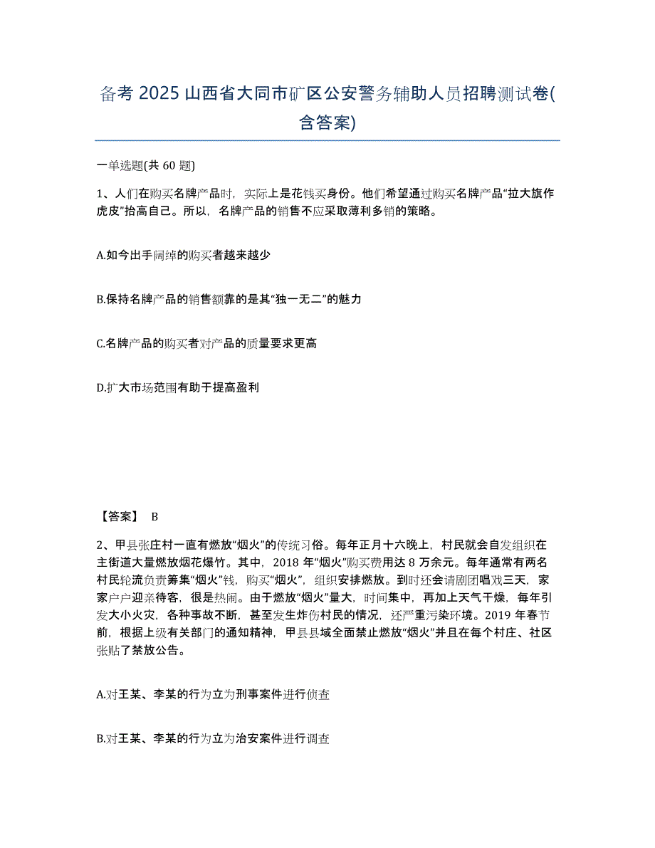 备考2025山西省大同市矿区公安警务辅助人员招聘测试卷(含答案)_第1页