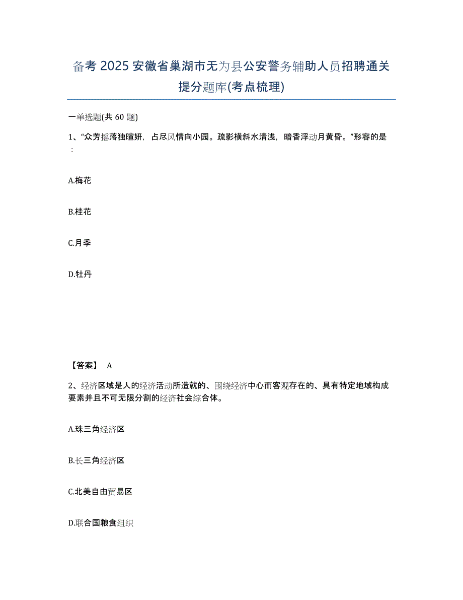 备考2025安徽省巢湖市无为县公安警务辅助人员招聘通关提分题库(考点梳理)_第1页