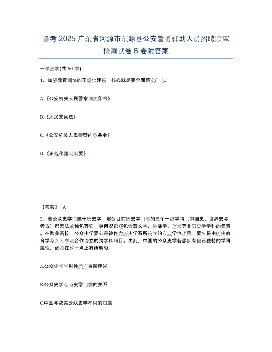 备考2025广东省河源市东源县公安警务辅助人员招聘题库检测试卷B卷附答案_第1页