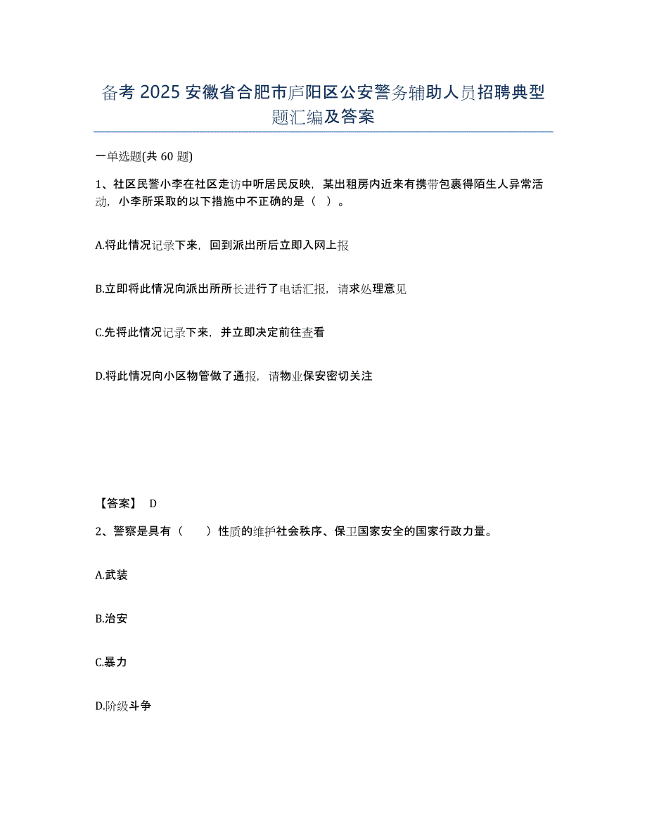 备考2025安徽省合肥市庐阳区公安警务辅助人员招聘典型题汇编及答案_第1页