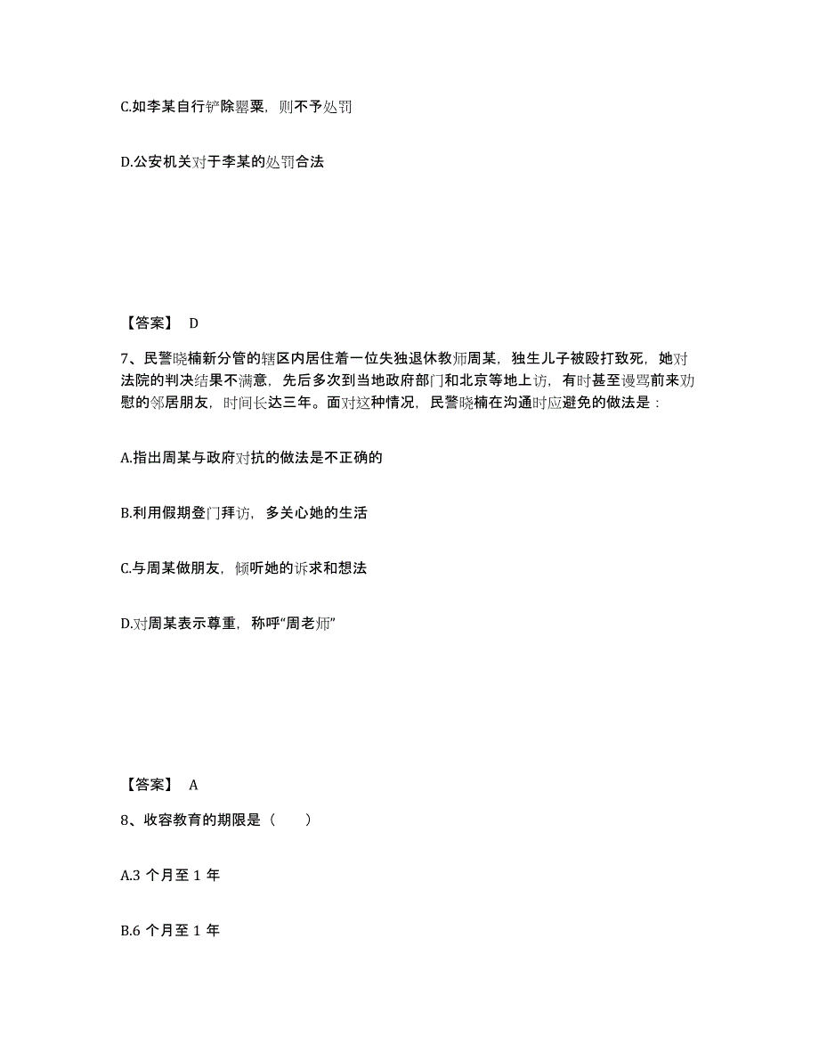 备考2025安徽省合肥市庐阳区公安警务辅助人员招聘典型题汇编及答案_第4页