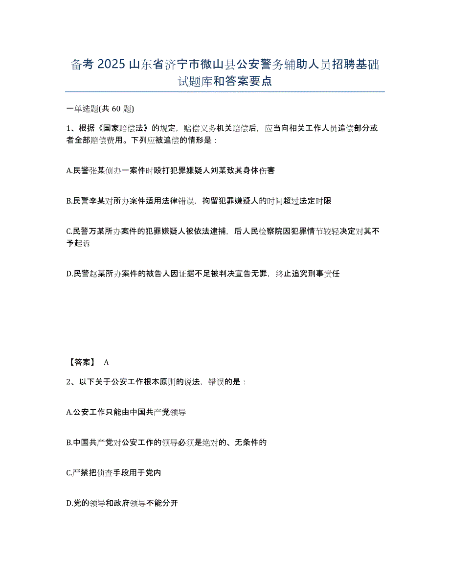 备考2025山东省济宁市微山县公安警务辅助人员招聘基础试题库和答案要点_第1页