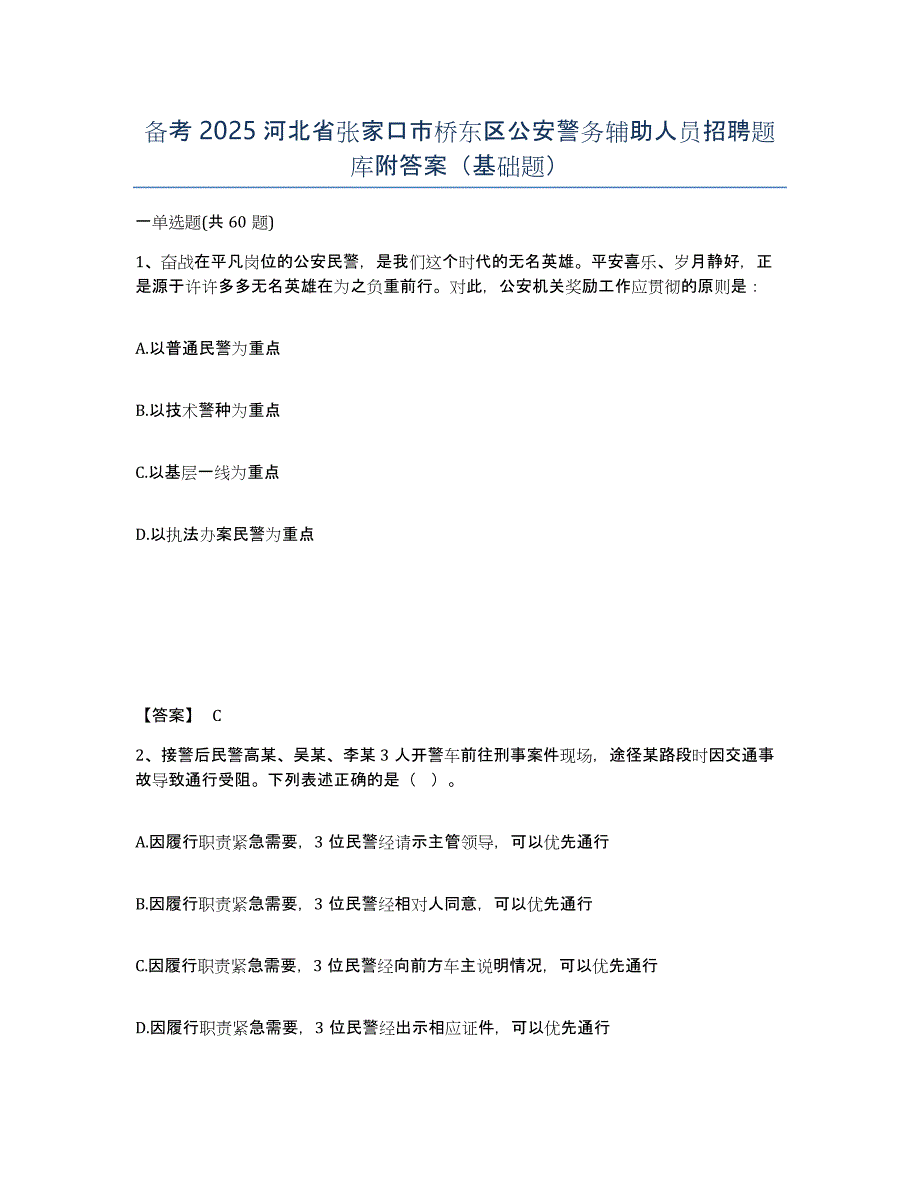 备考2025河北省张家口市桥东区公安警务辅助人员招聘题库附答案（基础题）_第1页