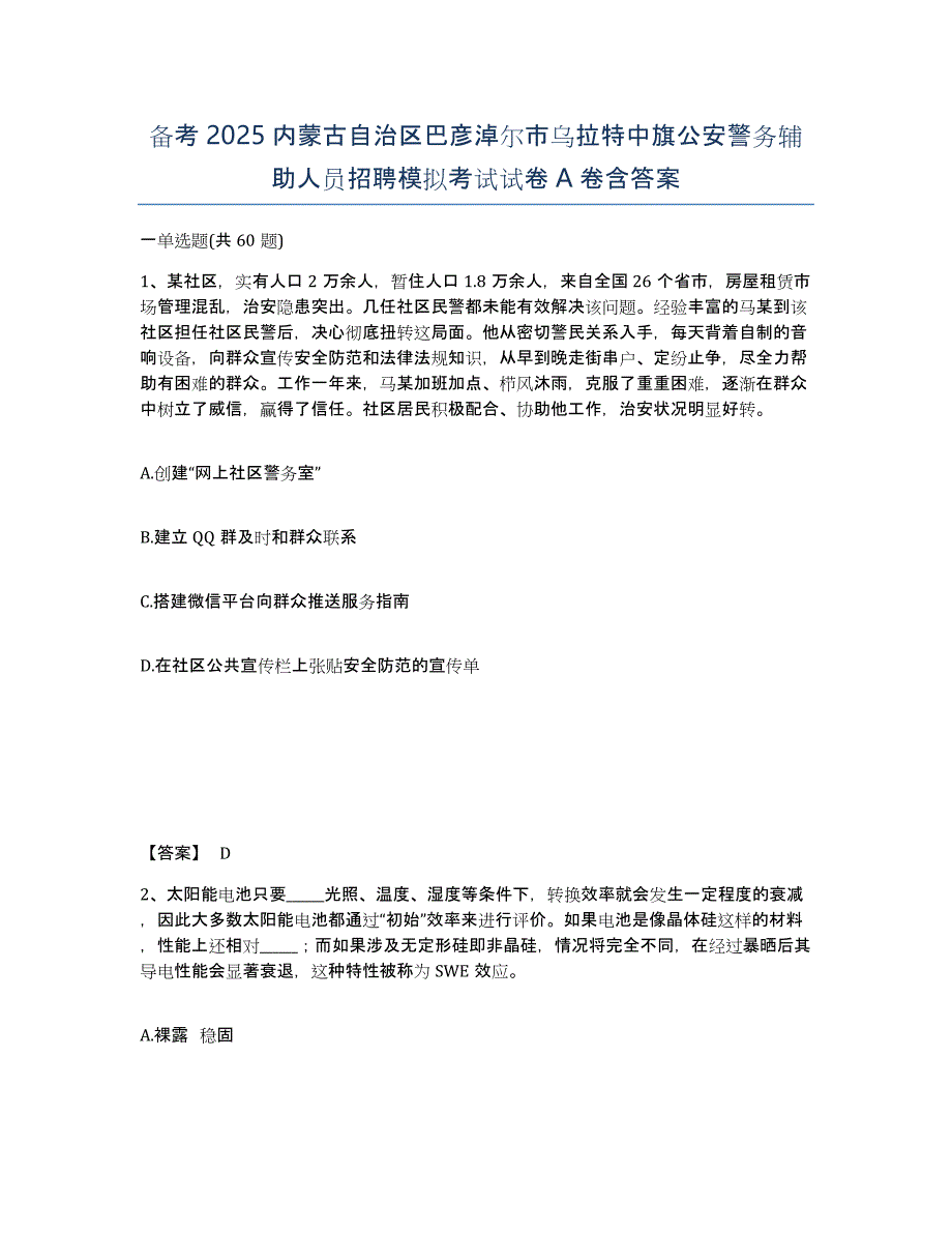 备考2025内蒙古自治区巴彦淖尔市乌拉特中旗公安警务辅助人员招聘模拟考试试卷A卷含答案_第1页