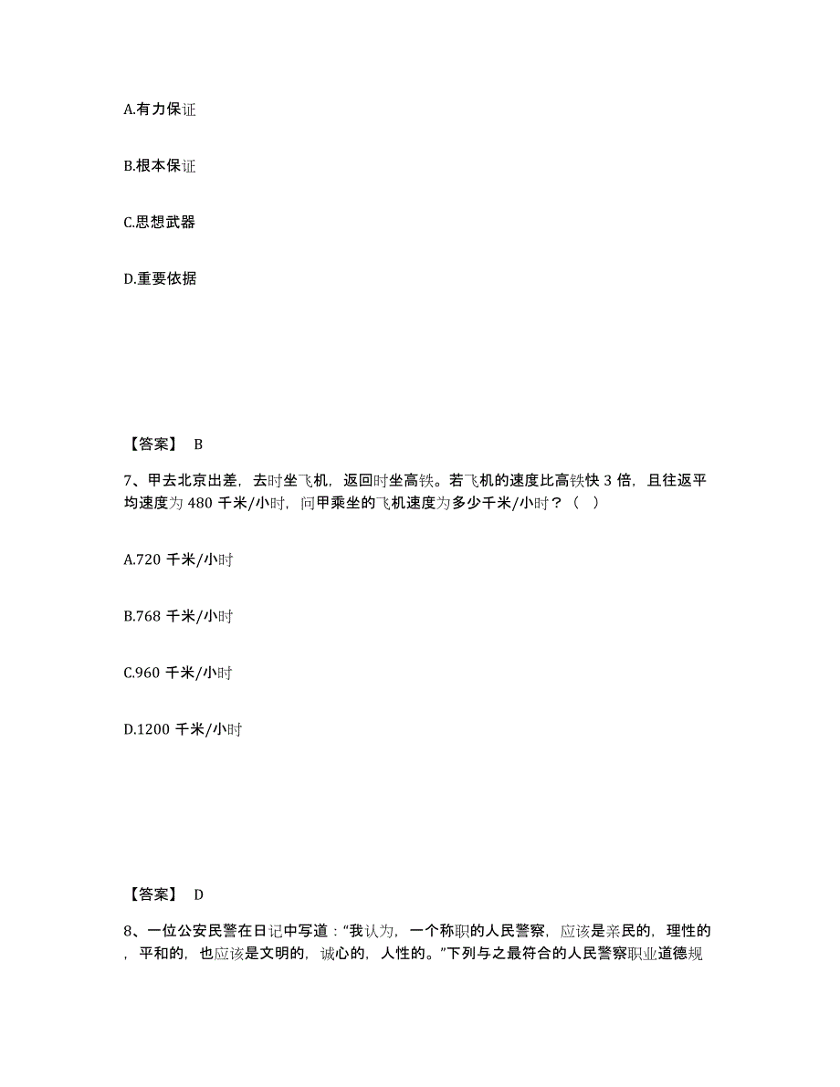 备考2025内蒙古自治区巴彦淖尔市乌拉特中旗公安警务辅助人员招聘模拟考试试卷A卷含答案_第4页