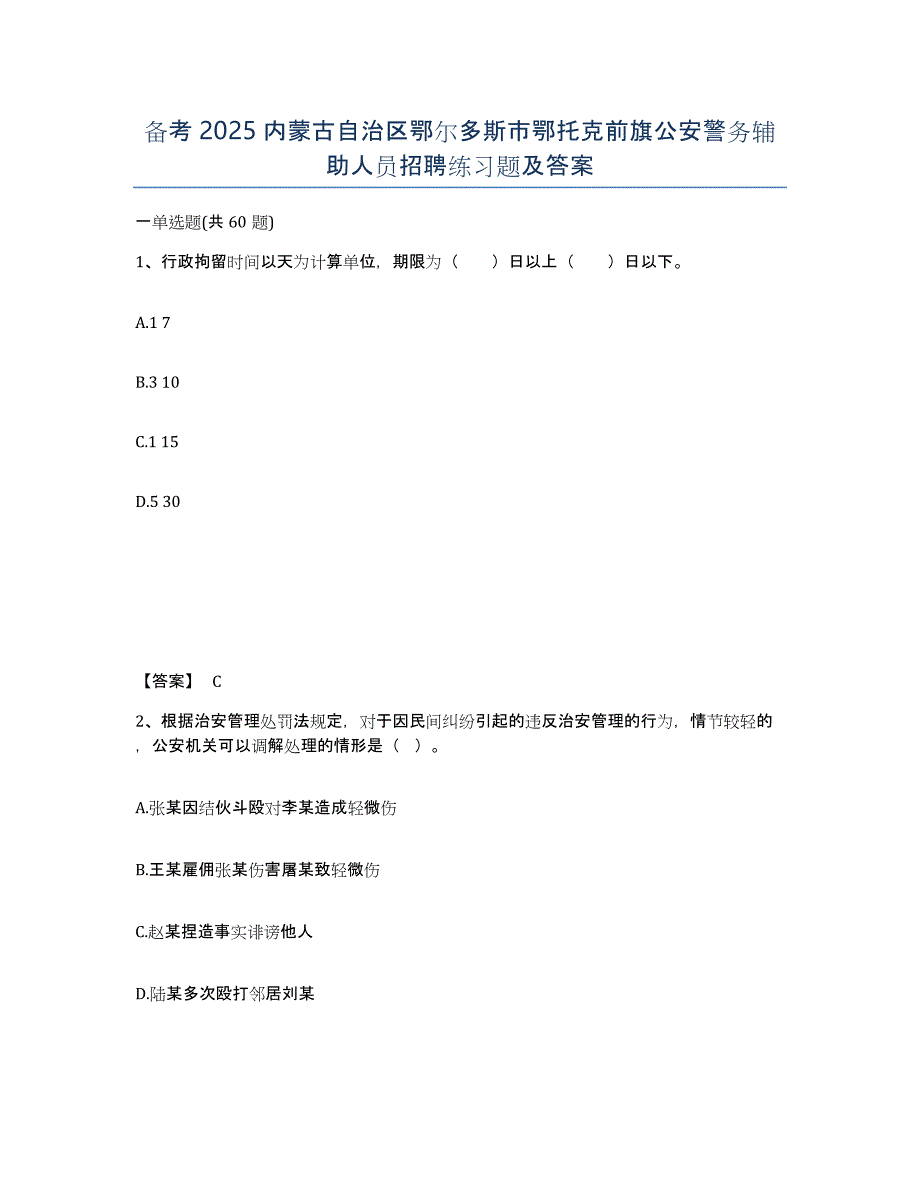 备考2025内蒙古自治区鄂尔多斯市鄂托克前旗公安警务辅助人员招聘练习题及答案_第1页