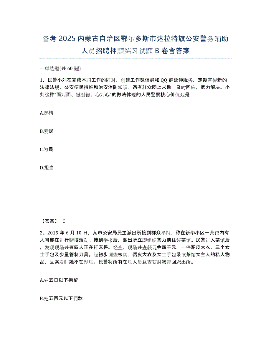 备考2025内蒙古自治区鄂尔多斯市达拉特旗公安警务辅助人员招聘押题练习试题B卷含答案_第1页