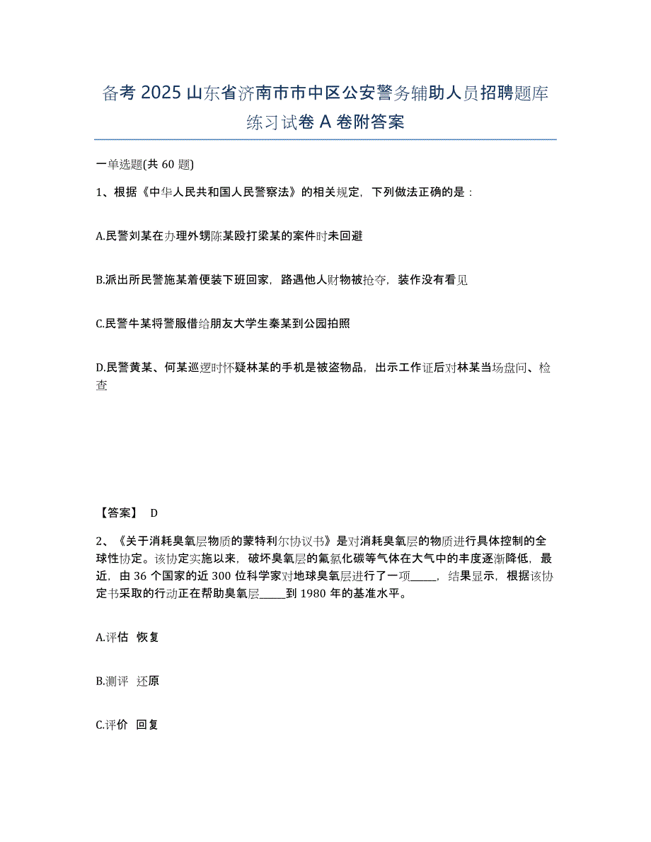 备考2025山东省济南市市中区公安警务辅助人员招聘题库练习试卷A卷附答案_第1页