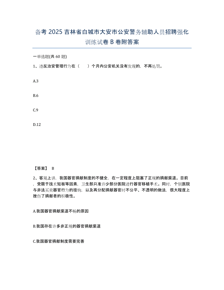 备考2025吉林省白城市大安市公安警务辅助人员招聘强化训练试卷B卷附答案_第1页