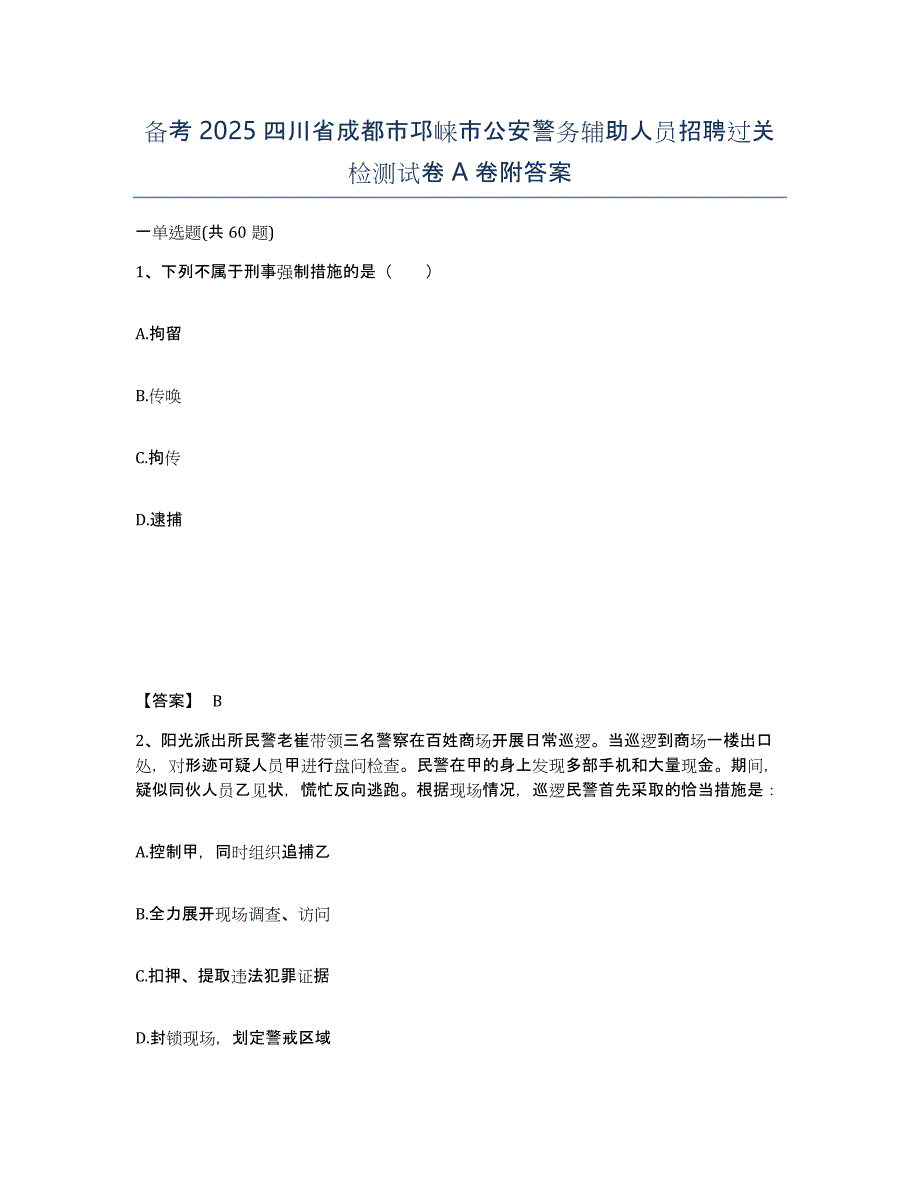 备考2025四川省成都市邛崃市公安警务辅助人员招聘过关检测试卷A卷附答案_第1页