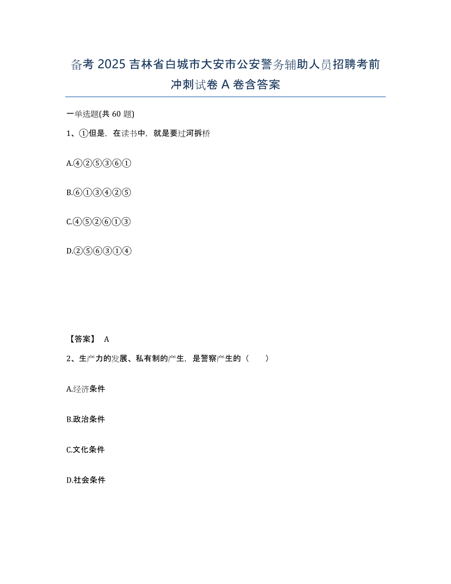 备考2025吉林省白城市大安市公安警务辅助人员招聘考前冲刺试卷A卷含答案_第1页