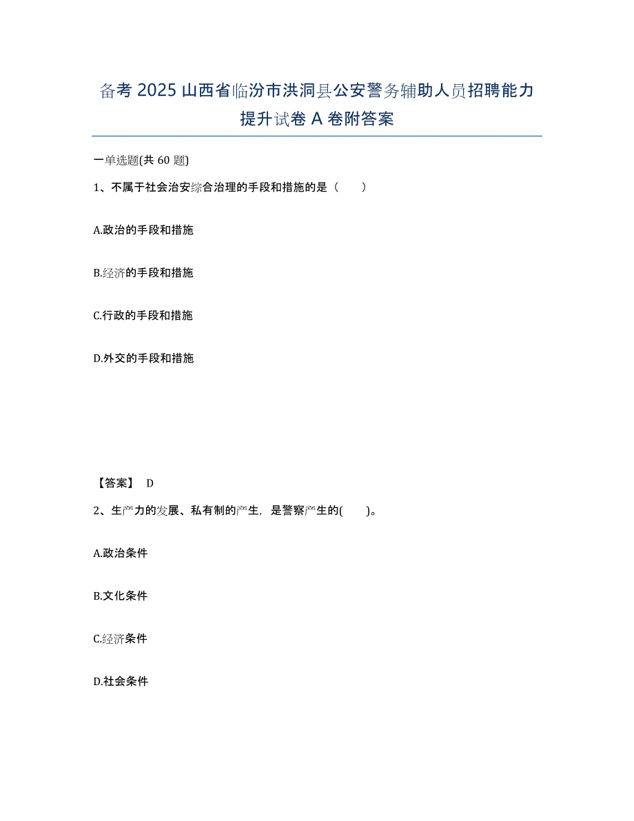 备考2025山西省临汾市洪洞县公安警务辅助人员招聘能力提升试卷A卷附答案_第1页