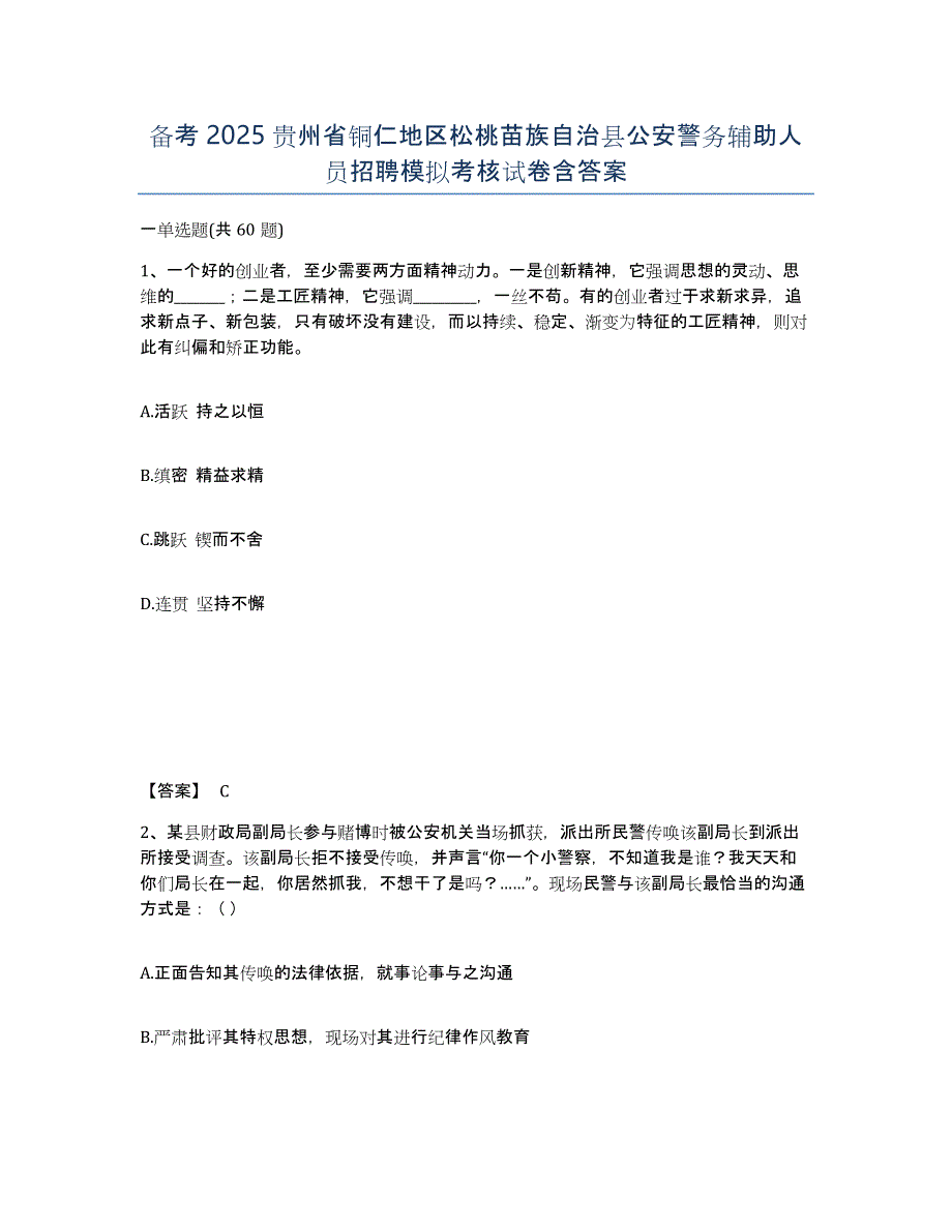 备考2025贵州省铜仁地区松桃苗族自治县公安警务辅助人员招聘模拟考核试卷含答案_第1页