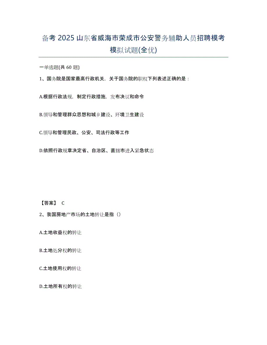 备考2025山东省威海市荣成市公安警务辅助人员招聘模考模拟试题(全优)_第1页