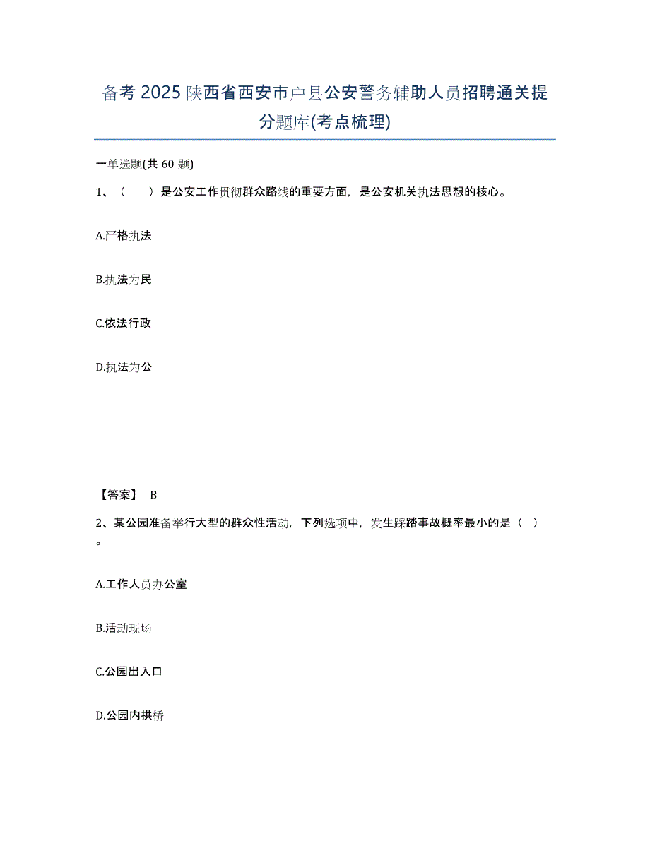 备考2025陕西省西安市户县公安警务辅助人员招聘通关提分题库(考点梳理)_第1页