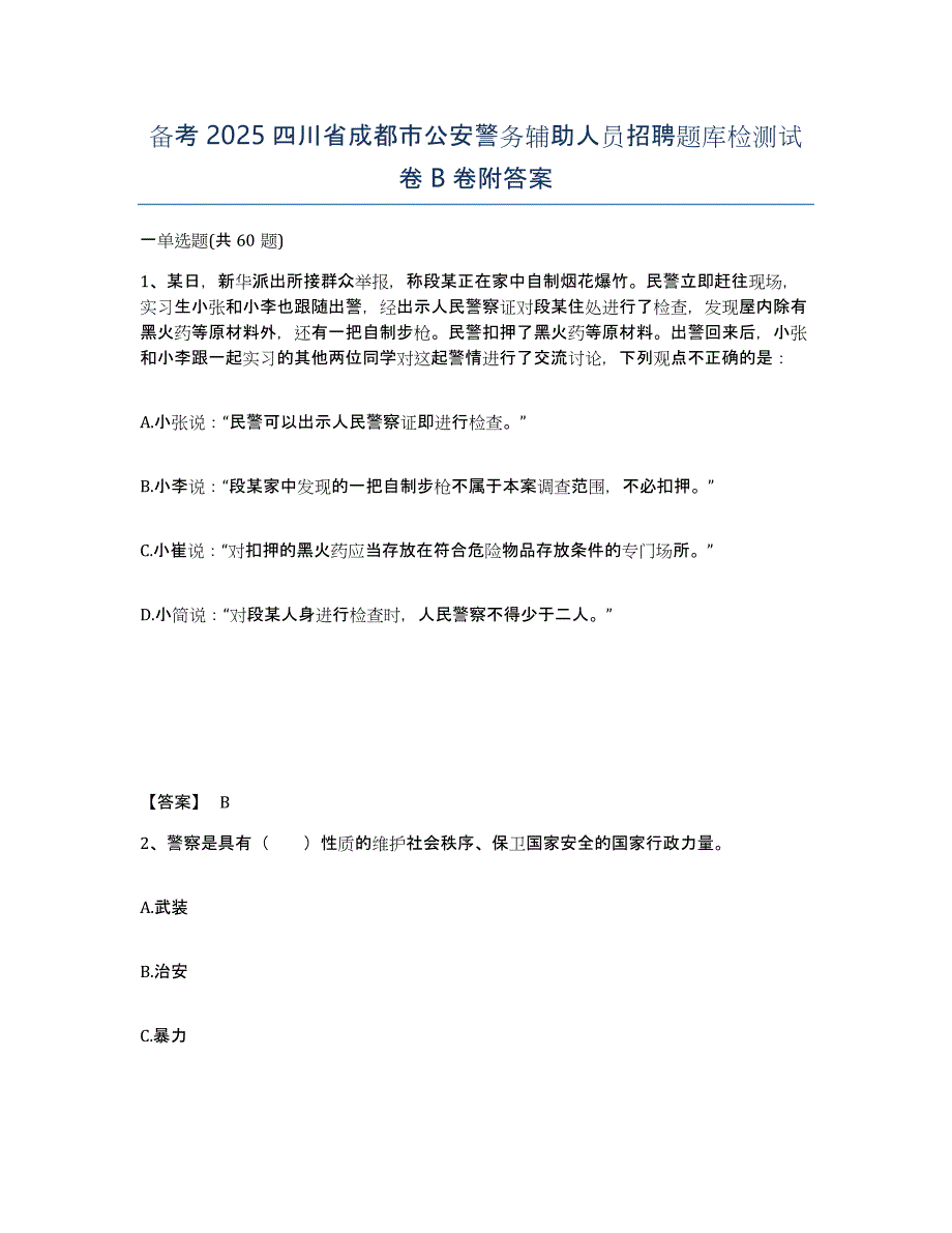 备考2025四川省成都市公安警务辅助人员招聘题库检测试卷B卷附答案_第1页