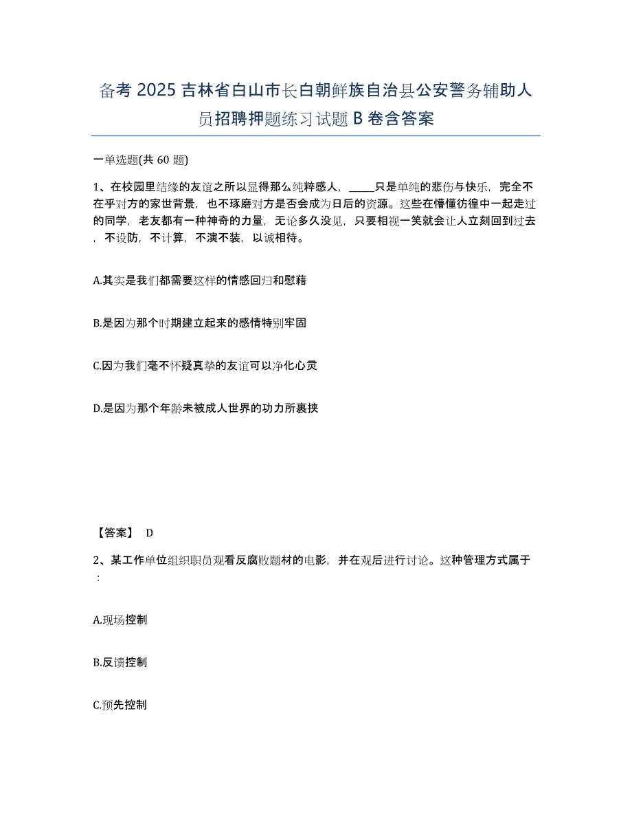 备考2025吉林省白山市长白朝鲜族自治县公安警务辅助人员招聘押题练习试题B卷含答案_第1页