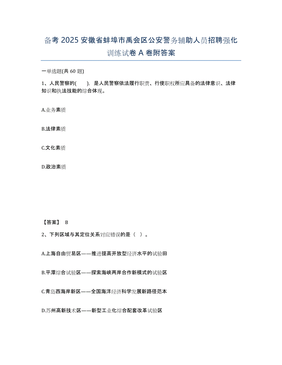 备考2025安徽省蚌埠市禹会区公安警务辅助人员招聘强化训练试卷A卷附答案_第1页