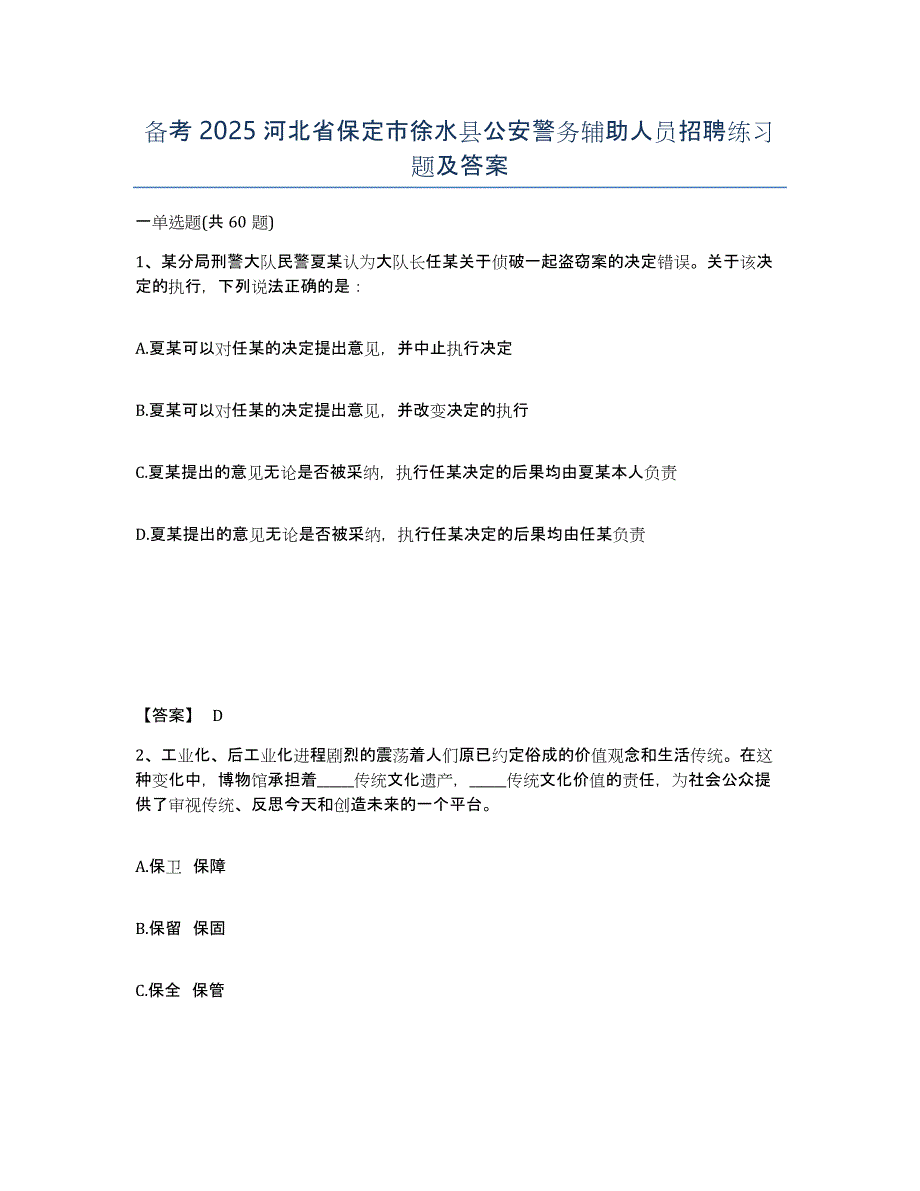 备考2025河北省保定市徐水县公安警务辅助人员招聘练习题及答案_第1页