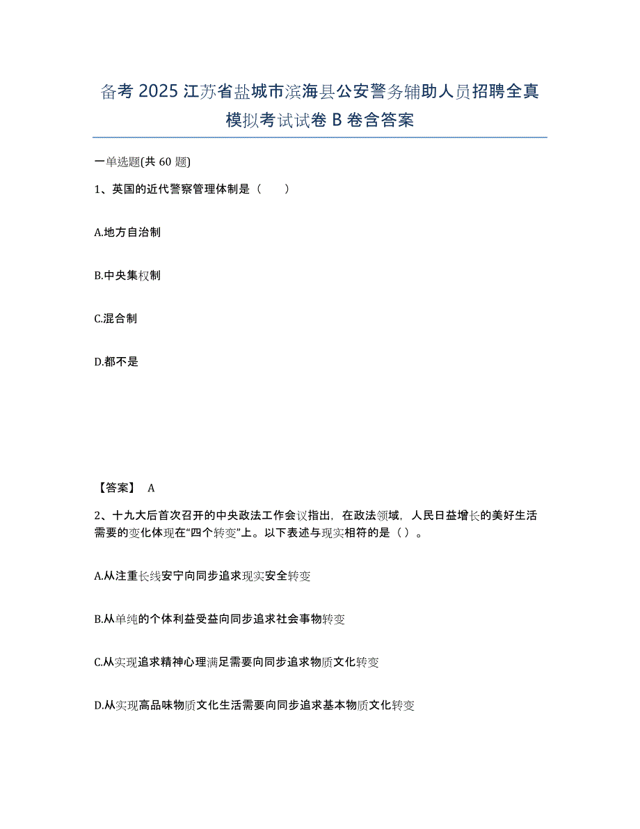 备考2025江苏省盐城市滨海县公安警务辅助人员招聘全真模拟考试试卷B卷含答案_第1页