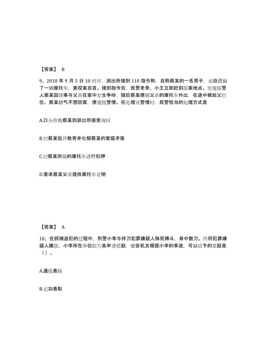 备考2025四川省资阳市安岳县公安警务辅助人员招聘能力检测试卷B卷附答案_第5页