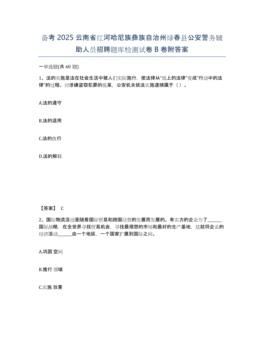 备考2025云南省红河哈尼族彝族自治州绿春县公安警务辅助人员招聘题库检测试卷B卷附答案_第1页