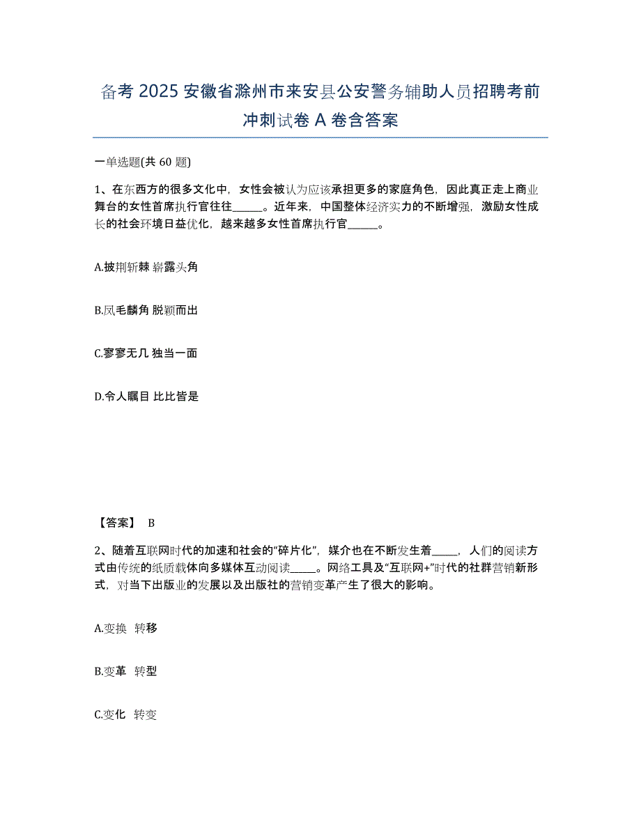 备考2025安徽省滁州市来安县公安警务辅助人员招聘考前冲刺试卷A卷含答案_第1页