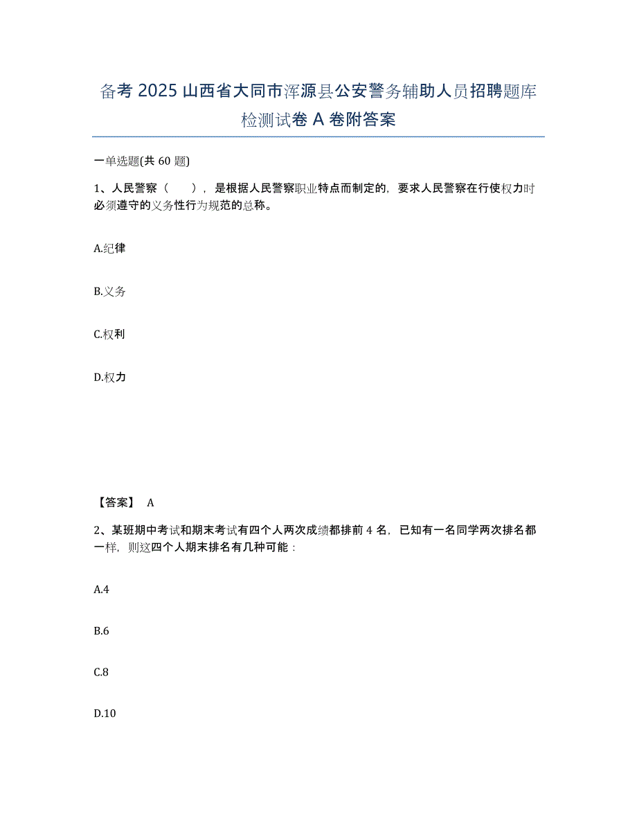 备考2025山西省大同市浑源县公安警务辅助人员招聘题库检测试卷A卷附答案_第1页