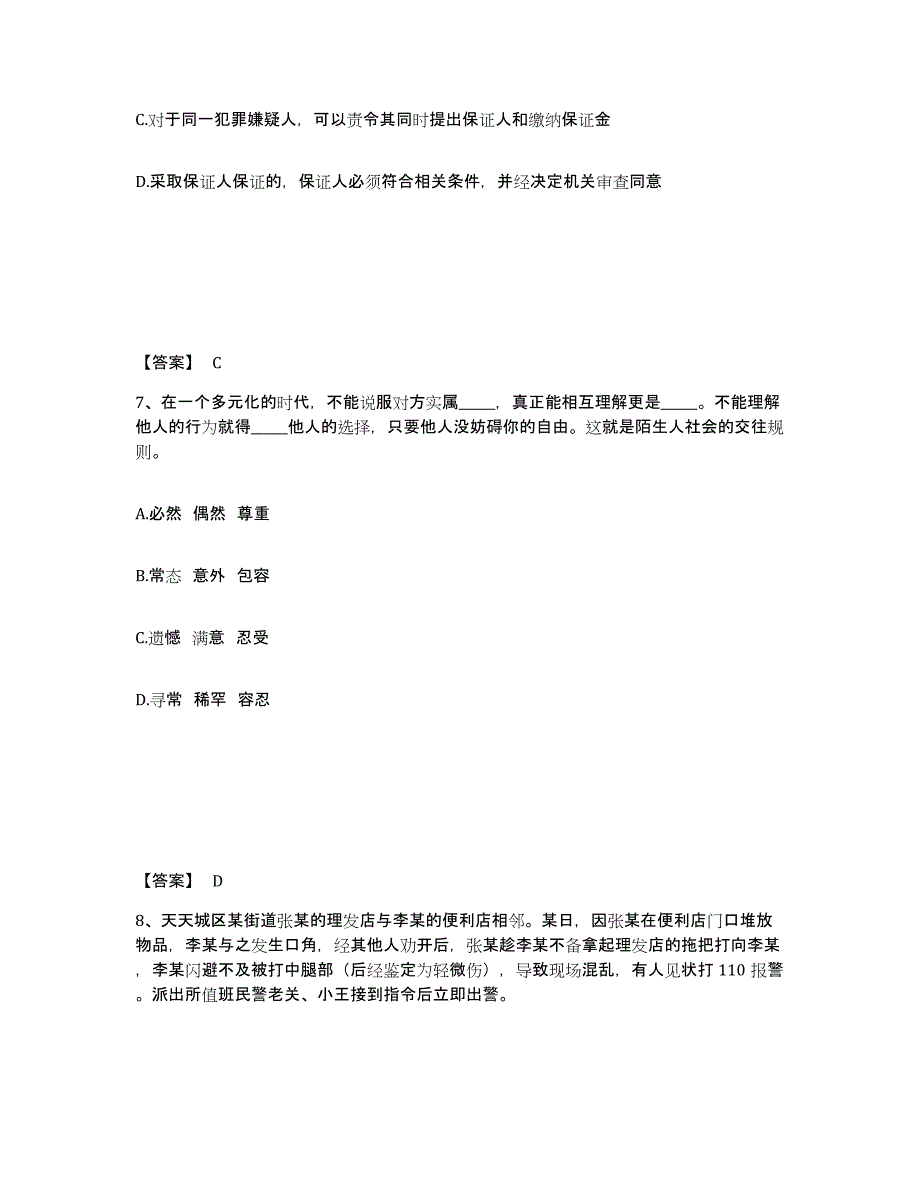 备考2025四川省达州市渠县公安警务辅助人员招聘通关提分题库及完整答案_第4页