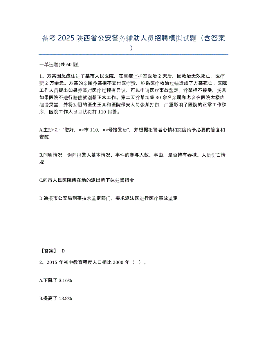 备考2025陕西省公安警务辅助人员招聘模拟试题（含答案）_第1页