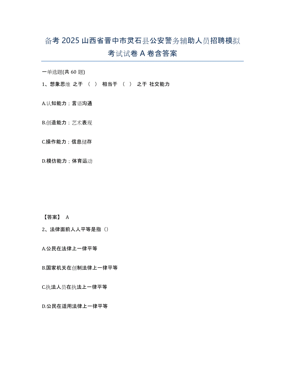 备考2025山西省晋中市灵石县公安警务辅助人员招聘模拟考试试卷A卷含答案_第1页