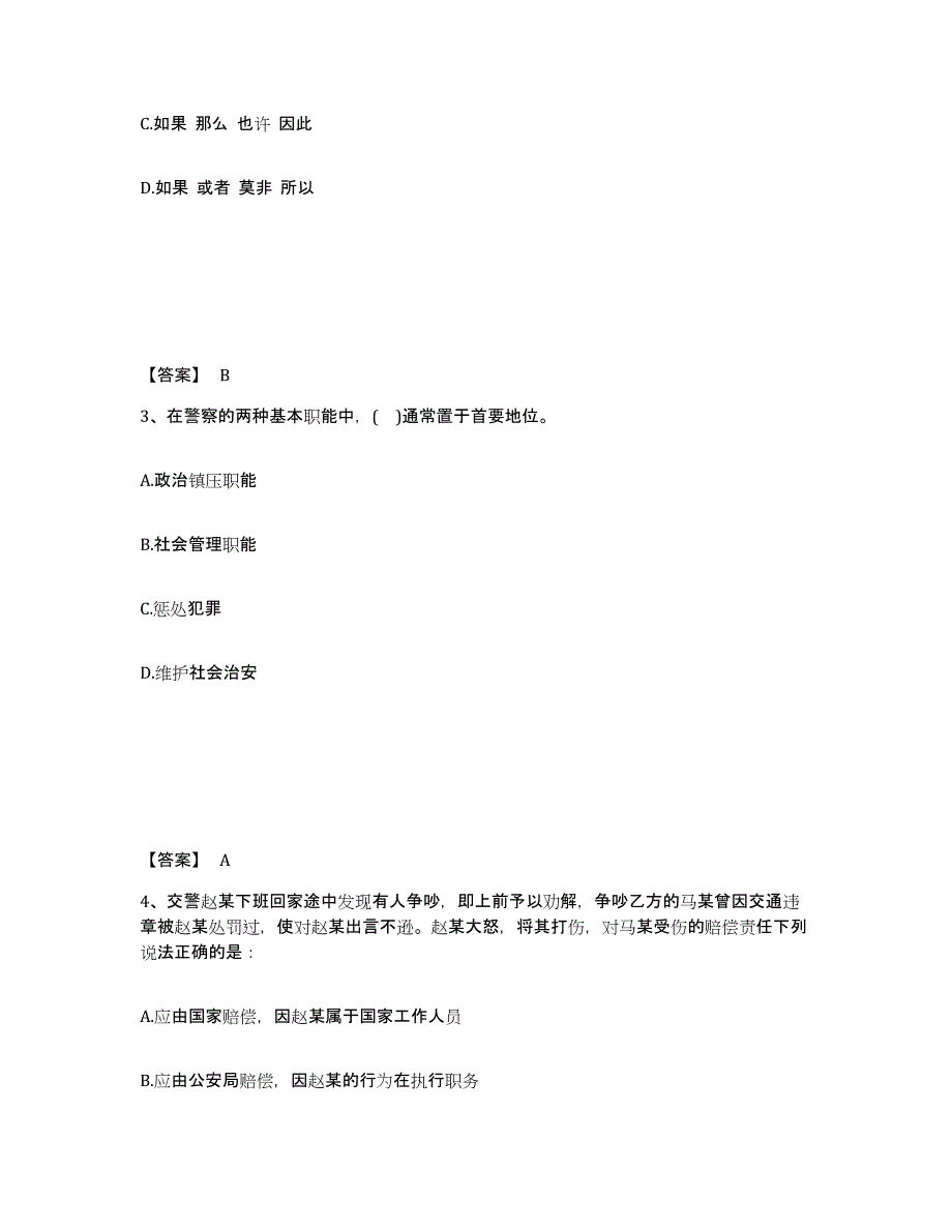 备考2025贵州省黔南布依族苗族自治州独山县公安警务辅助人员招聘综合练习试卷A卷附答案_第2页