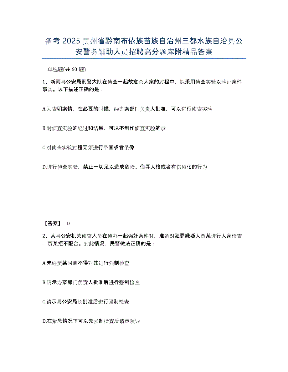 备考2025贵州省黔南布依族苗族自治州三都水族自治县公安警务辅助人员招聘高分题库附答案_第1页