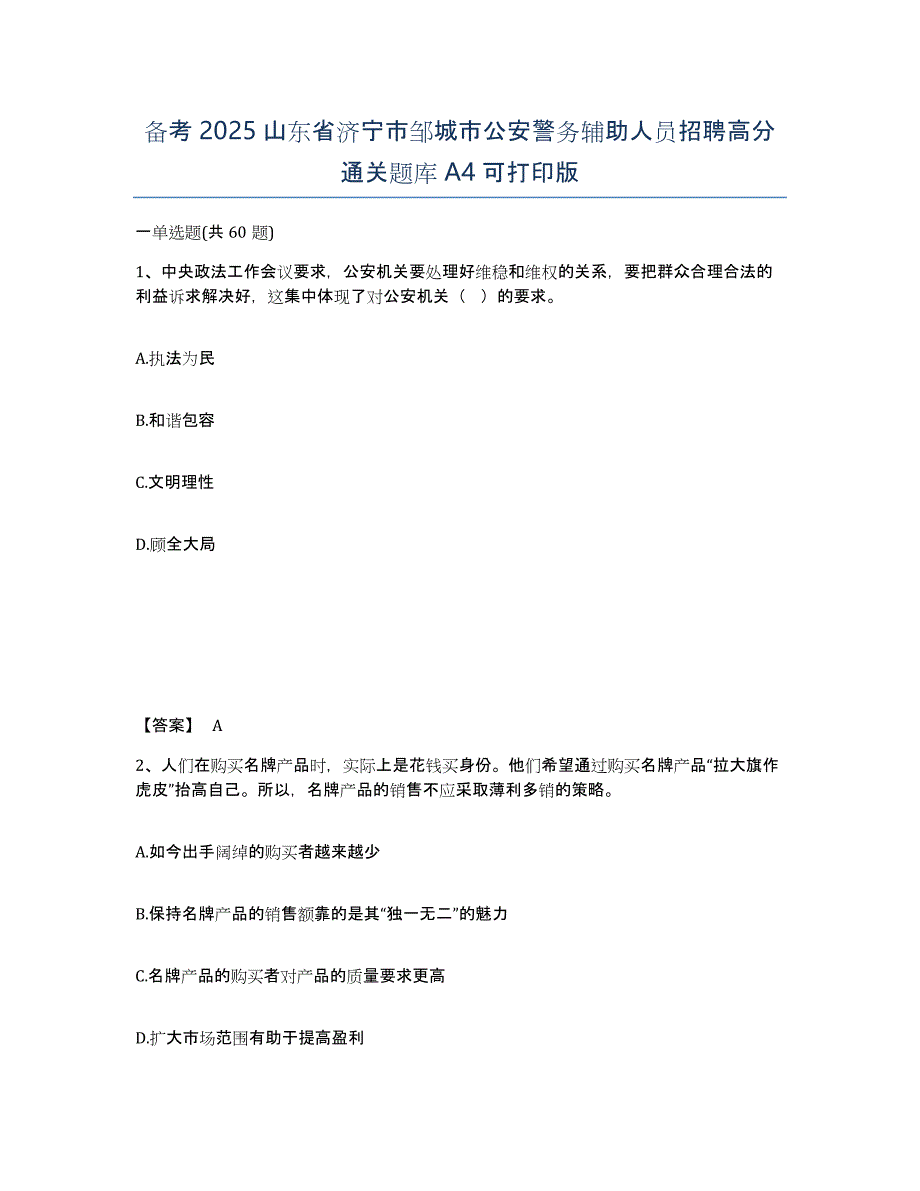 备考2025山东省济宁市邹城市公安警务辅助人员招聘高分通关题库A4可打印版_第1页