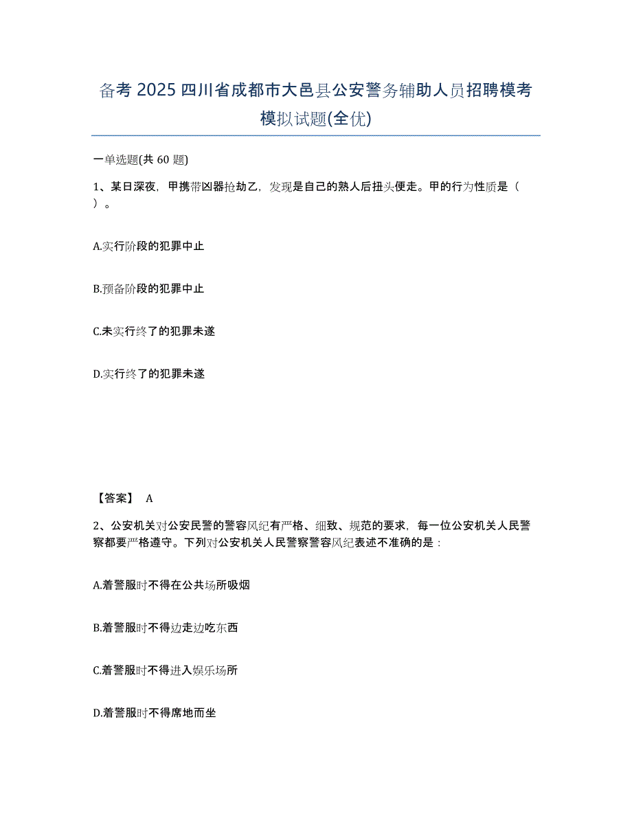 备考2025四川省成都市大邑县公安警务辅助人员招聘模考模拟试题(全优)_第1页