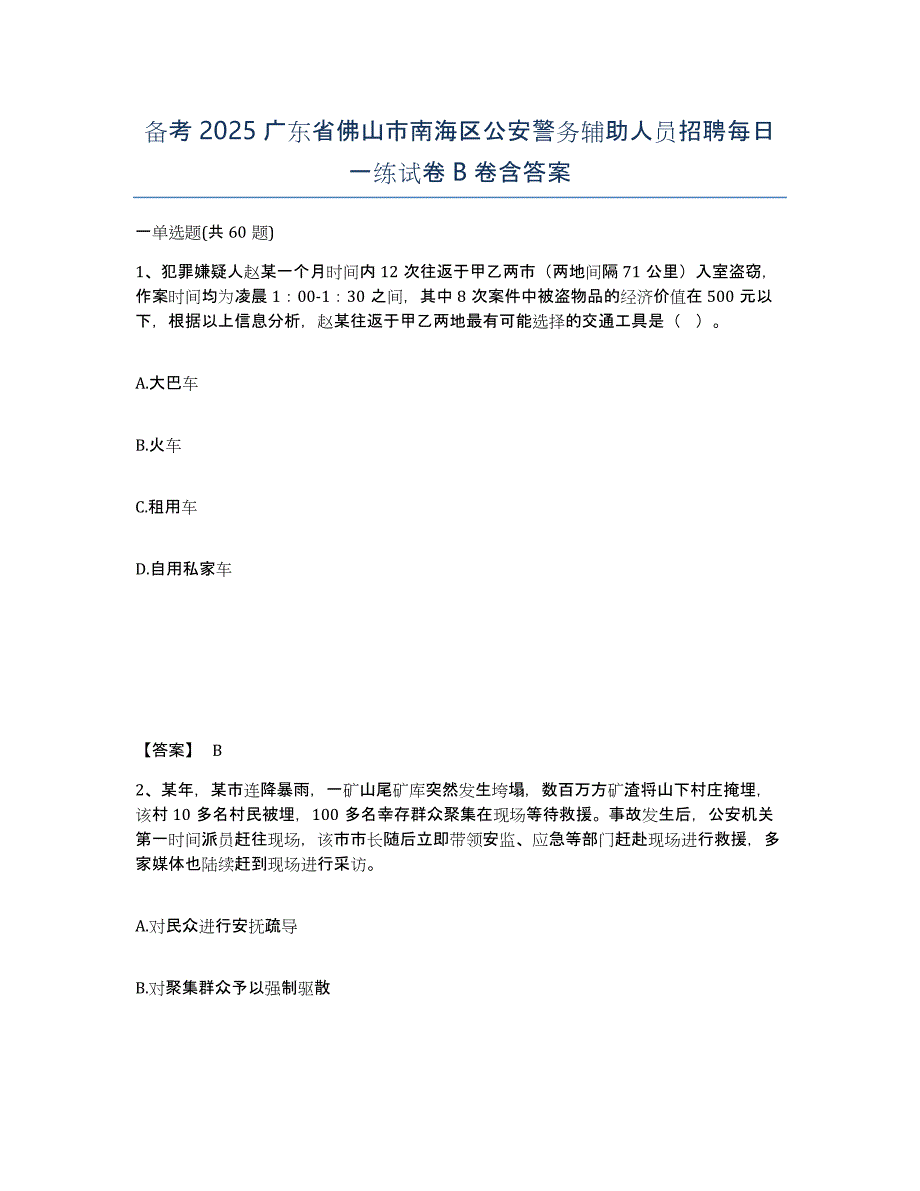 备考2025广东省佛山市南海区公安警务辅助人员招聘每日一练试卷B卷含答案_第1页