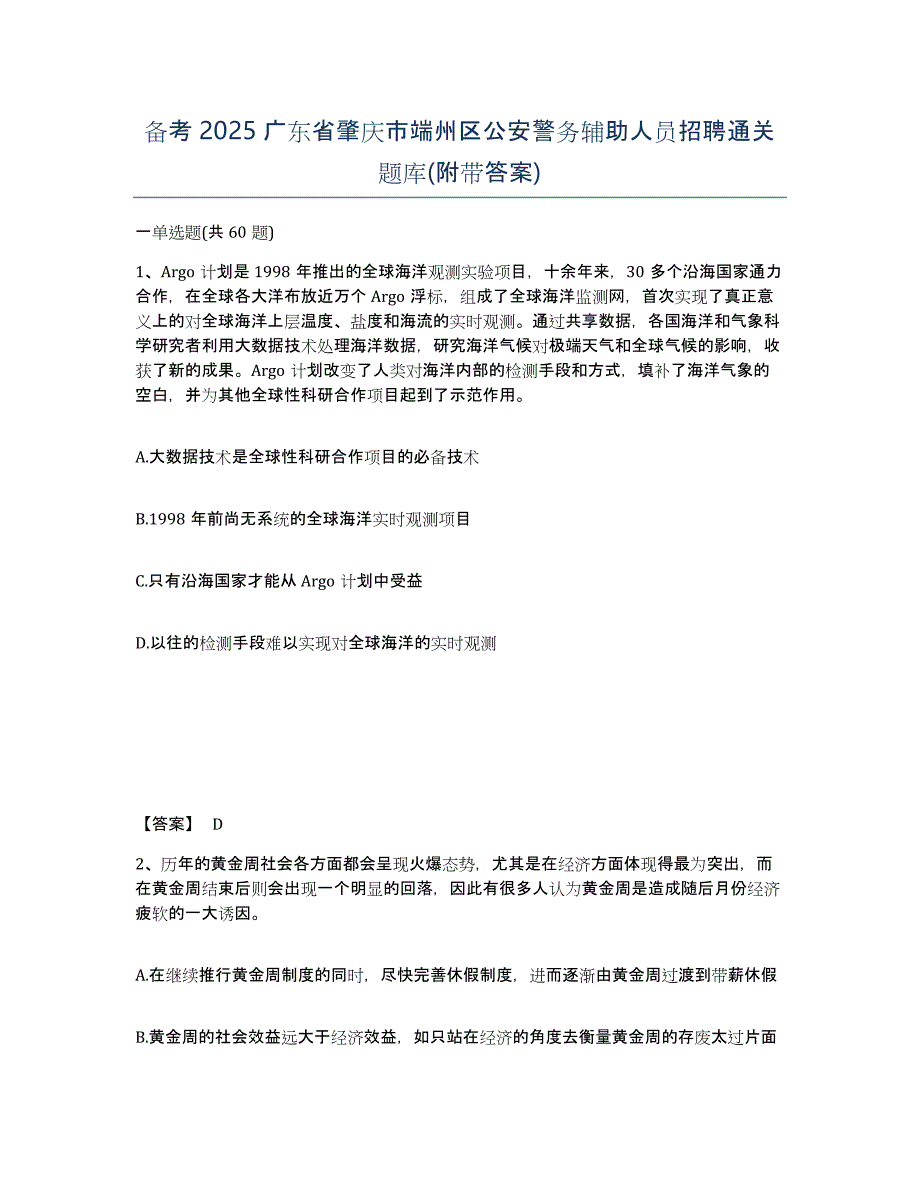 备考2025广东省肇庆市端州区公安警务辅助人员招聘通关题库(附带答案)_第1页