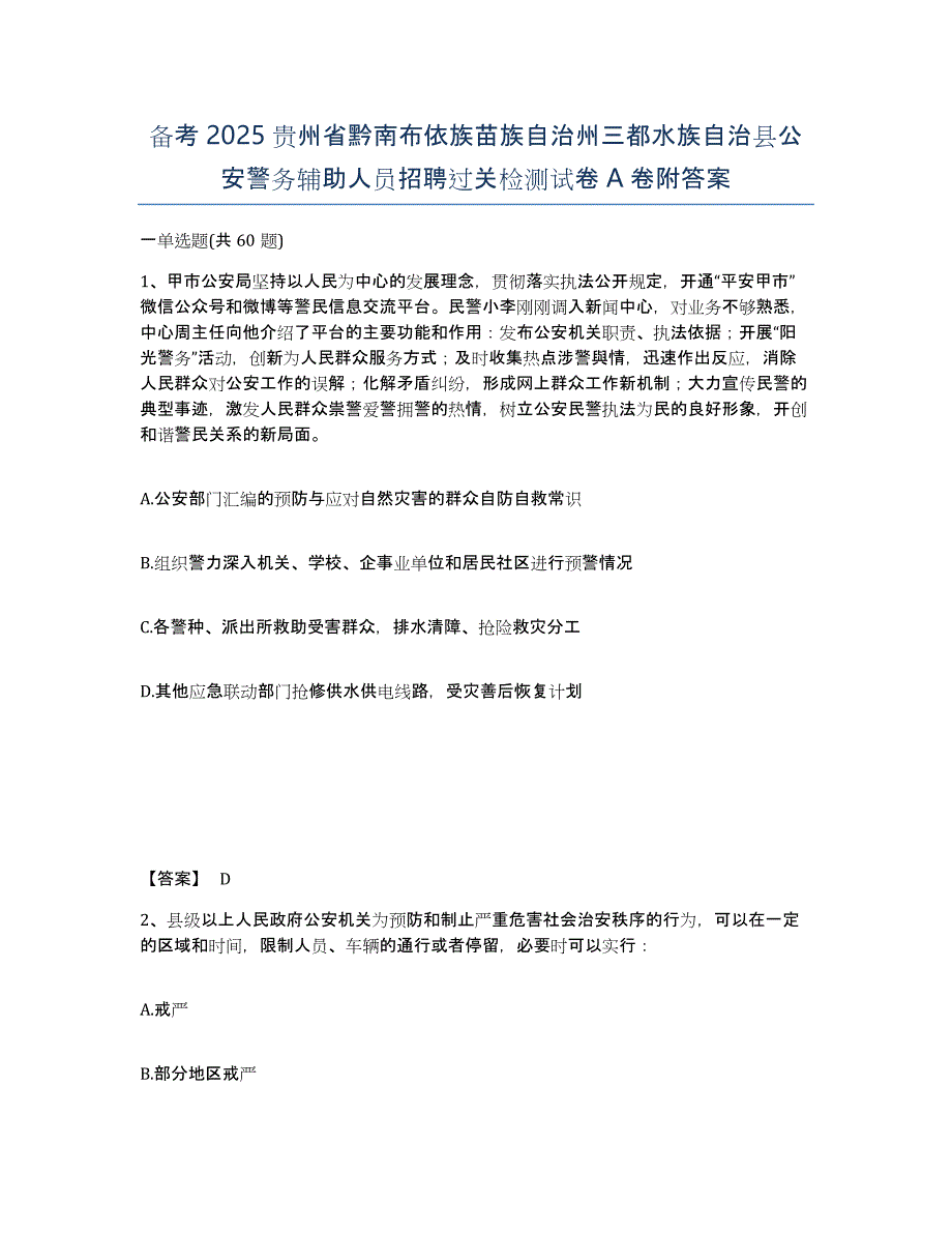 备考2025贵州省黔南布依族苗族自治州三都水族自治县公安警务辅助人员招聘过关检测试卷A卷附答案_第1页