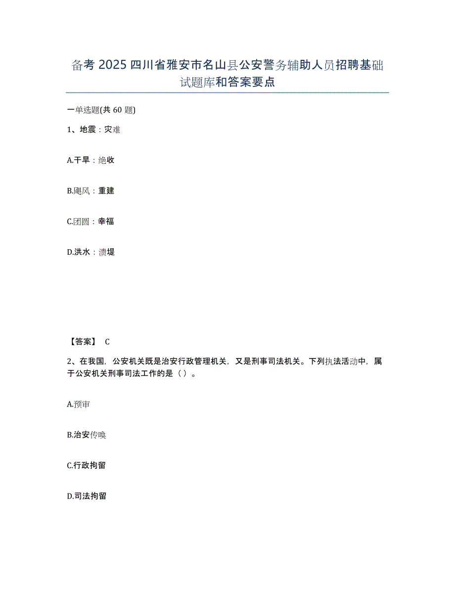 备考2025四川省雅安市名山县公安警务辅助人员招聘基础试题库和答案要点_第1页