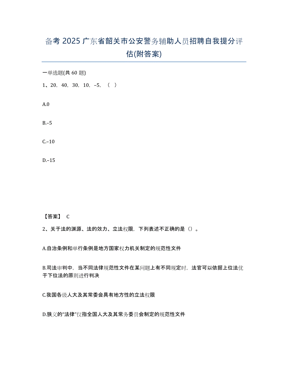 备考2025广东省韶关市公安警务辅助人员招聘自我提分评估(附答案)_第1页