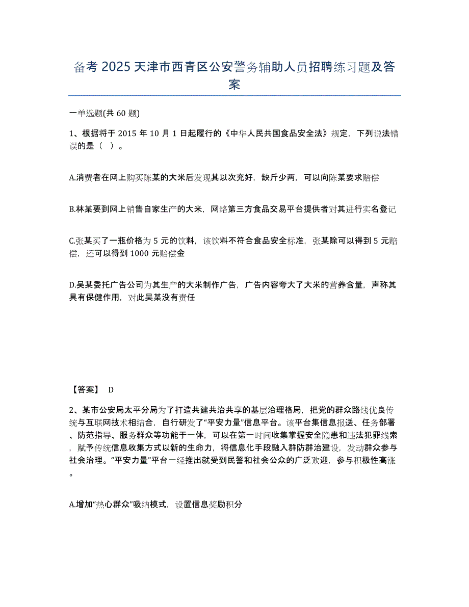 备考2025天津市西青区公安警务辅助人员招聘练习题及答案_第1页