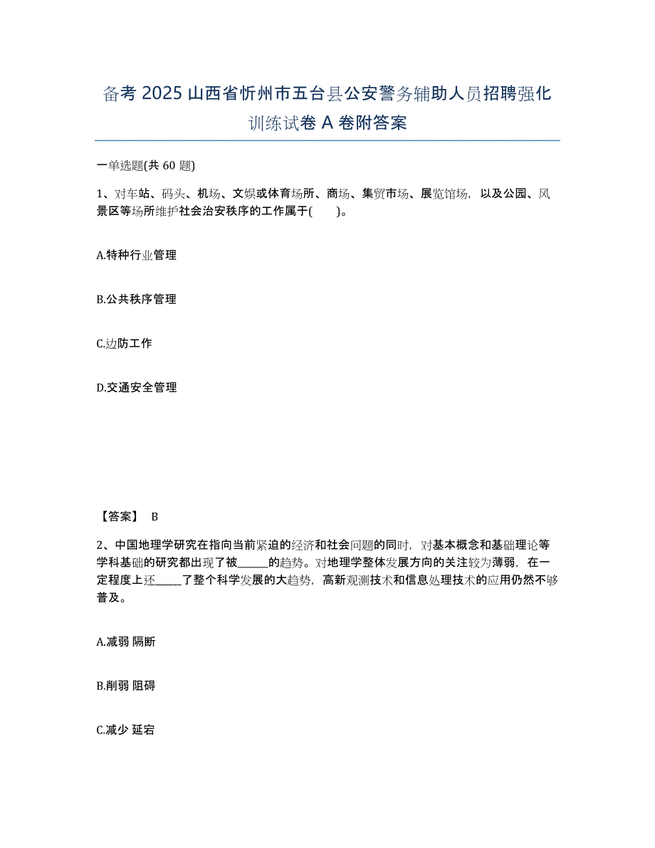 备考2025山西省忻州市五台县公安警务辅助人员招聘强化训练试卷A卷附答案_第1页