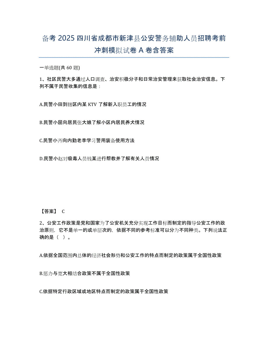 备考2025四川省成都市新津县公安警务辅助人员招聘考前冲刺模拟试卷A卷含答案_第1页