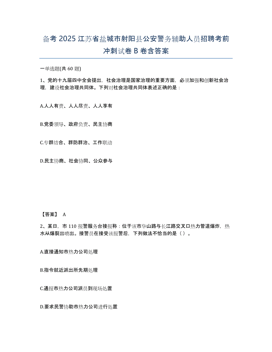 备考2025江苏省盐城市射阳县公安警务辅助人员招聘考前冲刺试卷B卷含答案_第1页