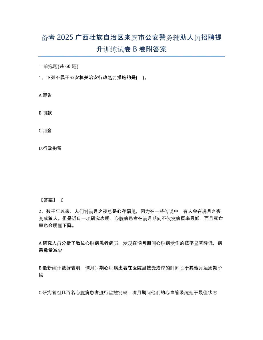 备考2025广西壮族自治区来宾市公安警务辅助人员招聘提升训练试卷B卷附答案_第1页