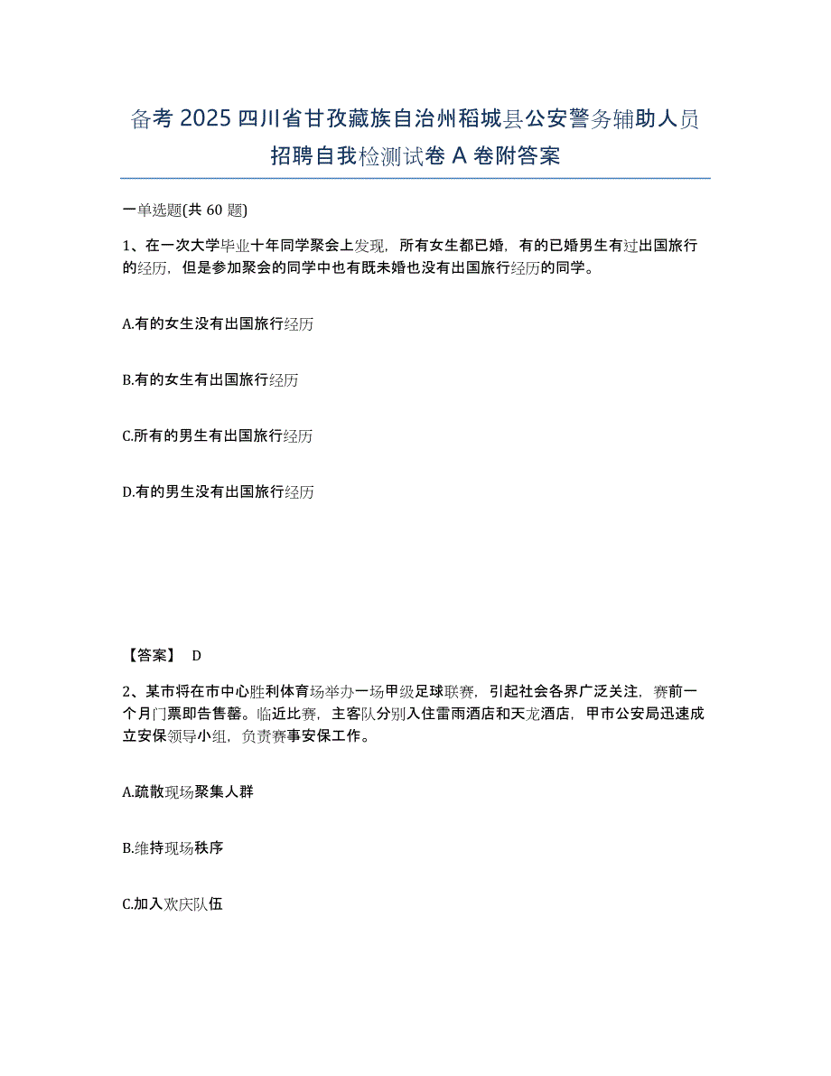 备考2025四川省甘孜藏族自治州稻城县公安警务辅助人员招聘自我检测试卷A卷附答案_第1页