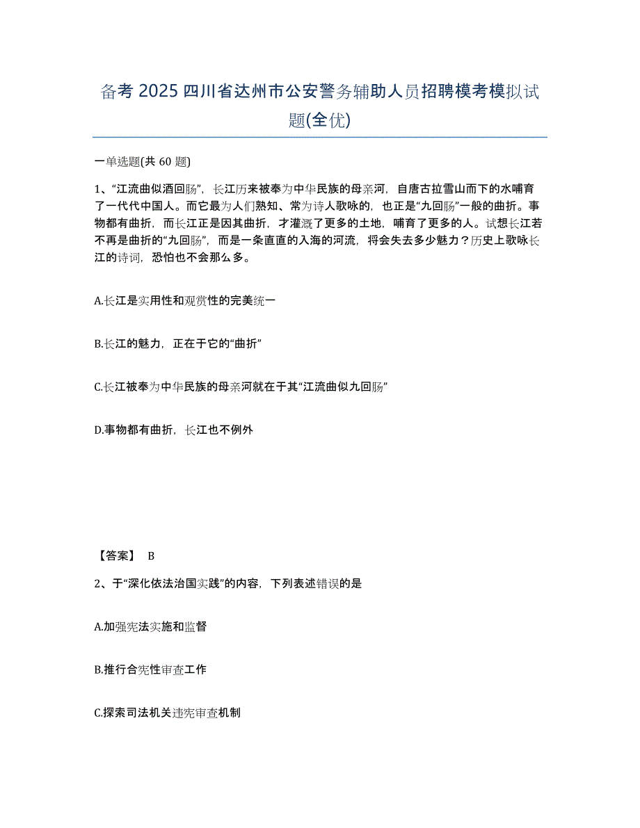 备考2025四川省达州市公安警务辅助人员招聘模考模拟试题(全优)_第1页