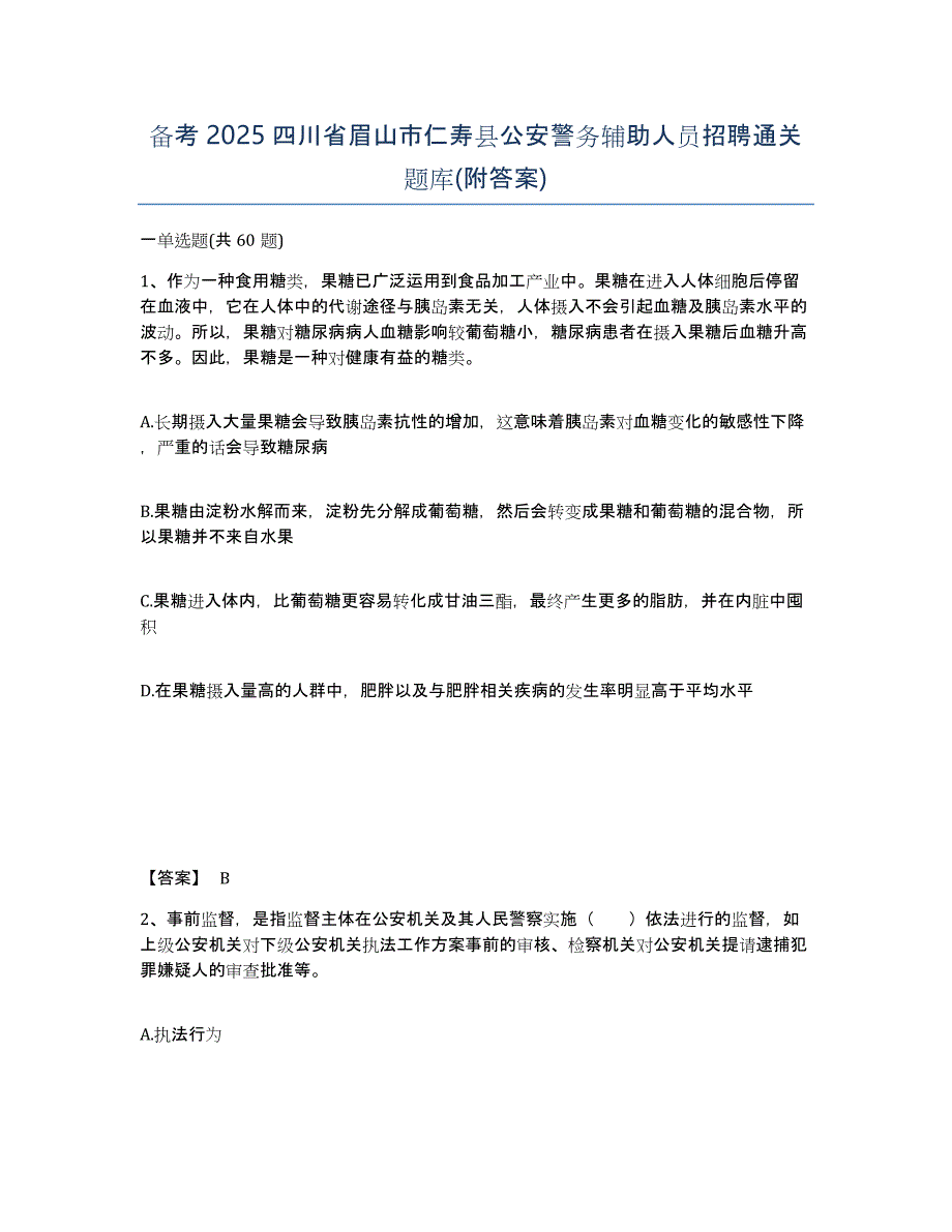 备考2025四川省眉山市仁寿县公安警务辅助人员招聘通关题库(附答案)_第1页