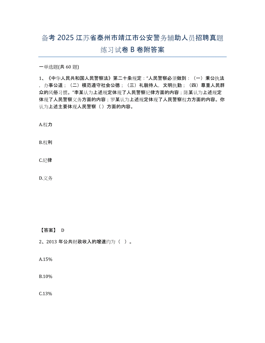 备考2025江苏省泰州市靖江市公安警务辅助人员招聘真题练习试卷B卷附答案_第1页