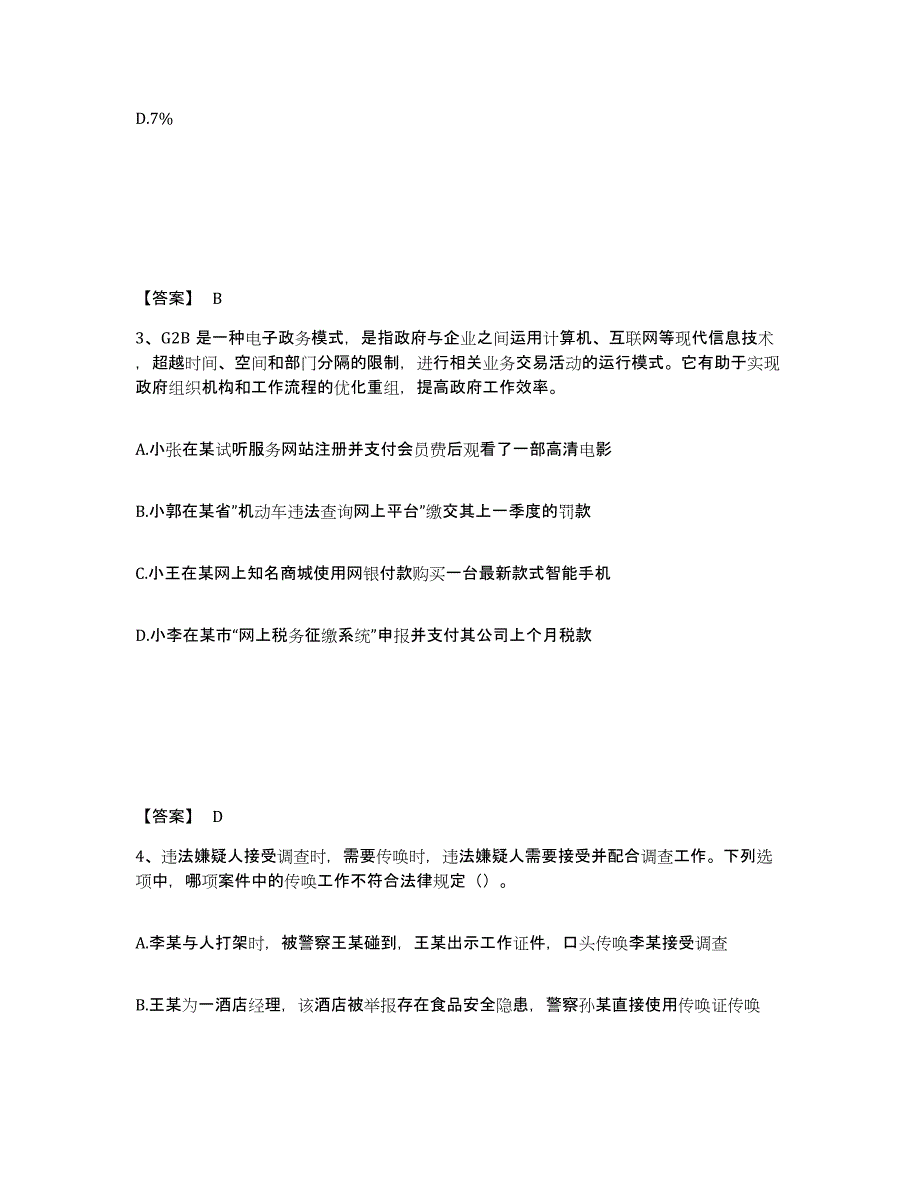 备考2025江苏省泰州市靖江市公安警务辅助人员招聘真题练习试卷B卷附答案_第2页